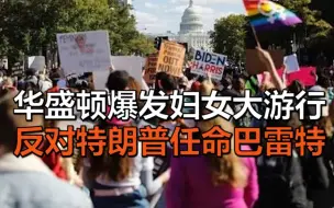关键时刻，华盛顿又爆发大规模抗议！上千女性反对特朗普任命巴雷特