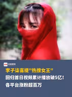 李子柒喜提“热搜女王”！