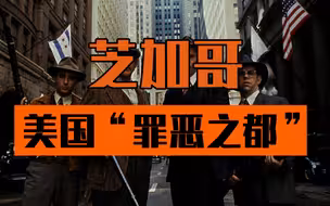 芝加哥，美国“罪恶之都”