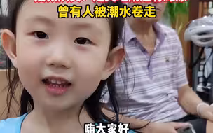 4岁女童在上海一海滩走失超40小时！