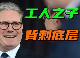 从草根逆袭到贵族，英国新任首相斯塔默，如何一步步登上权力巅峰
