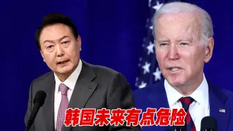 尹锡悦处理美韩关系相当极端，韩国未来有点危险