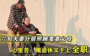 6旬夫妻退休后照顾耄耋父母，都是老年人，他们的晚年谁来养？
