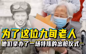 为了这位九旬老人，他们举办了一场特殊的出舱仪式……