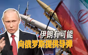 俄乌局势再出新变数，俄军导弹库存告急，伊朗或将提供帮助