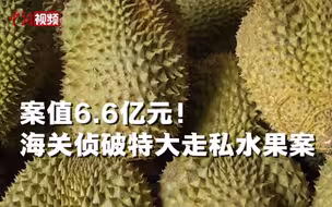 案值约6.6亿元！两地海关成功打掉水果走私团伙