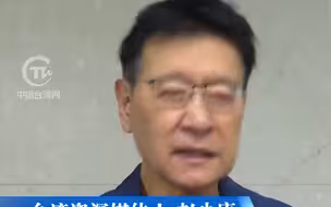 赖清德登记参选民进党主席 ，赵少康：“台独金孙”若当政，两岸能不紧张吗？