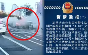 刑拘！警方通报驻马店闹市连撞致1死3伤案：肇事司机操作不当