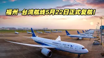福州-台湾航线5月22日正式复航！