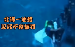 北海一拖船翻沉1人落水，附近油船接到搜救任务却“见死不救”被罚