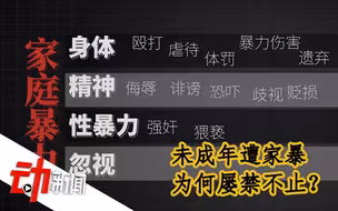 “女子用自行车撞击并掌掴女儿”引众愤：未成年遭家暴为何屡禁不止？