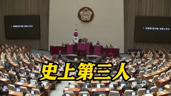 尹锡悦被国会弹劾 韩国政坛乱局或许才开始