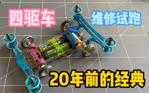 车友寄来20年前的四驱车维修试跑