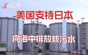 美国支持日本核污水入海决定，称其符合全球公认核安全标准