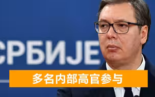 看不得中塞友谊深？武契奇遭窃听1572次，塞总理扯下西方遮羞布