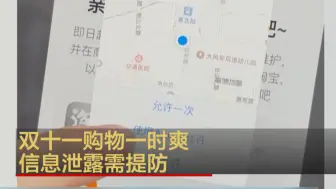 多款购物App十分钟内后台多次读取定位 照片