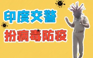 怪吓人的！印度警察扮成新冠病毒宣传防疫