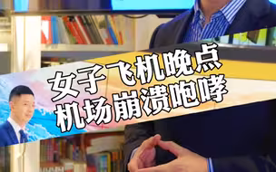 女子飞机晚点，机场崩溃咆哮。你是否也有接近崩溃，或者类似崩溃瞬间?
