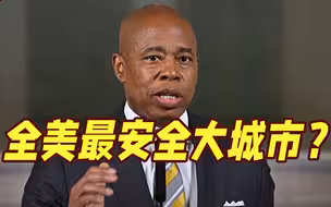 全美最安全大城市？纽约市长一句话惹众怒：无耻！