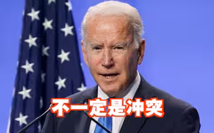 是否担心与中国爆发冲突？拜登说……