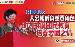 林郑月娥：大公报肩负重要角色　助力推广国民教育培养爱国之情
