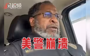 美国警察在社交平台发布情绪崩溃视频：我真累了