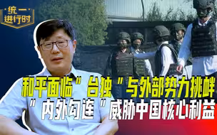 和平面临“台独”与外部势力挑战 “内外勾连”威胁中国核心利益