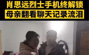 给英雄母亲最好的礼物 肖思远烈士手机终解锁 母亲翻看聊天记录落泪