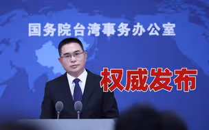 国台办：赖清德怎么变换说辞，都掩藏不了其“台独”本性