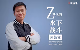 【新青年×周翰文】Z世代什么样？这个95后打破西方垄断，再次为祖国捧回世界冠军
