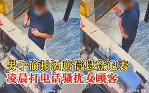 男子偷拍酒店信息表骚扰女顾客，工作人员：已处理，会加强管理