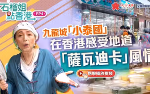 九龙城“小泰国” 在香港感受地道“萨瓦迪卡”风情