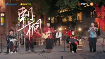 南音还能这么玩？这首《刺桐》已“单曲循环”