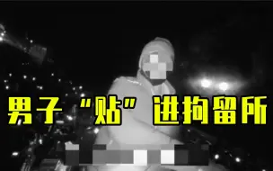 夜里偷摸贴小广告，男子“贴”进拘留所