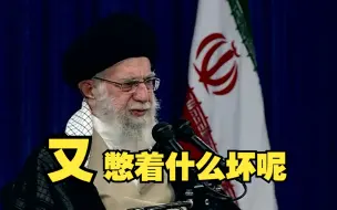 伊朗领导人揭露：美国政府成立专门团队在别国制造危机