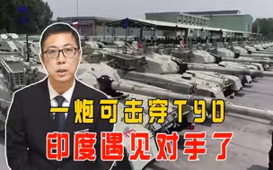 几十辆顶级坦克交付巴铁后，印度遇见对手了，一炮可击穿T90坦克