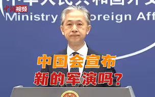 中方会宣布新的军演吗？外交部回应