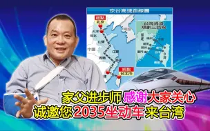 家父进步师感谢大家关心 诚邀您2035坐动车来台湾