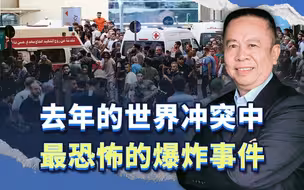 去年的世界冲突中 ，最恐怖的爆炸事件，细思极恐