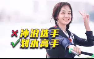 冲浪运动员个个都是“划水”高手？