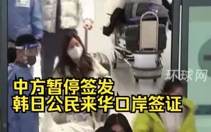 中方暂停签发韩日公民来华口岸签证