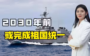 统一时间表曝光，大陆对“台独”发最严训诫，解放军开始作战演习