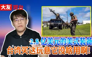 2.8亿的美式装备  台湾买这玩意它没啥用啊！