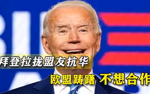 拉拢盟友组建抗华联盟，拜登一天两次提中国，还继续用特朗普遗产