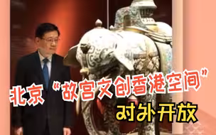 北京“故宫文创香港空间”对外开放  李家超：冀成联系两地又一桥梁