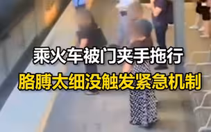 澳女子乘火车被门夹手拖行，工作人员：胳膊太细没触发紧急机制