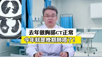 去年做胸部CT检查，连肺结节都没有，今年就是晚期肺癌了！