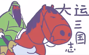 《 大 运 三 国 志 》
