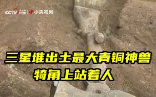 三星堆出土最大青铜神兽 犄角上站着人