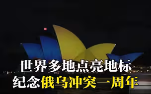 世界多地点亮地标 纪念俄乌冲突爆发一周年